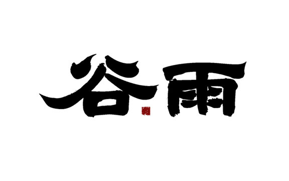 谷雨書法藝術(shù)字