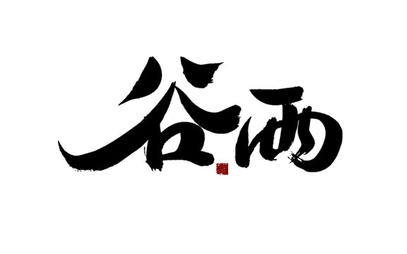谷雨書(shū)法藝術(shù)字體