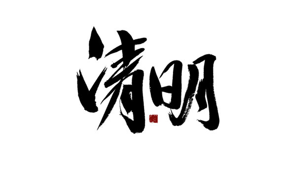 清明書法藝術(shù)字