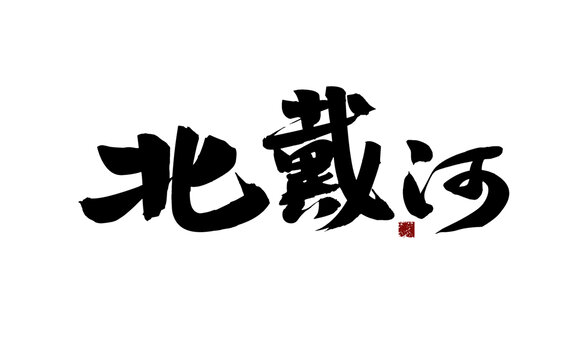 北戴河書法藝術(shù)字體展示