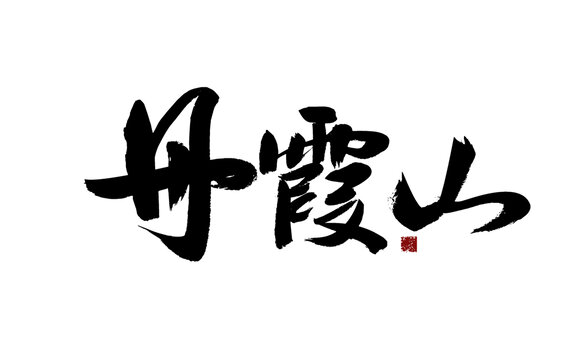 丹霞山書(shū)法藝術(shù)字體