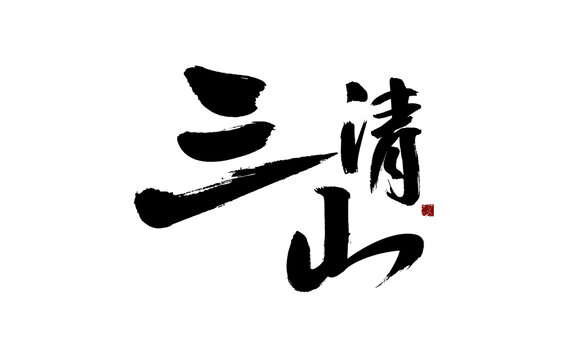 三清山書法藝術字
