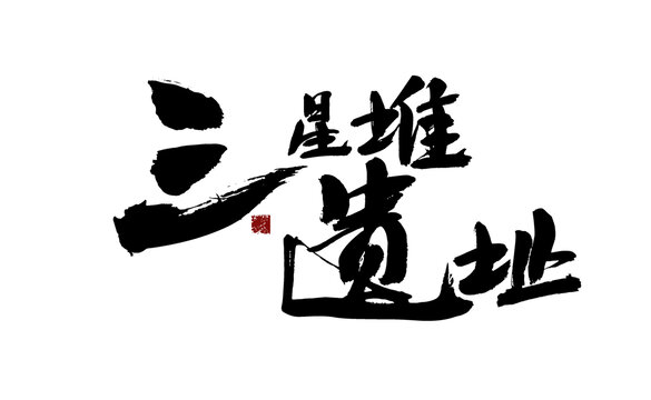 三星堆遺址書法藝術(shù)字