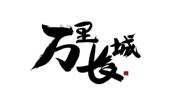 萬里長城書法藝術(shù)字