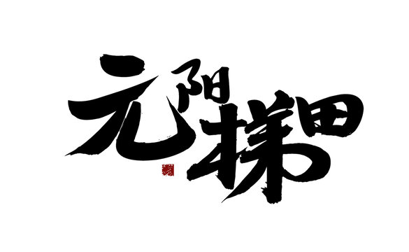 元陽(yáng)梯田書(shū)法藝術(shù)字