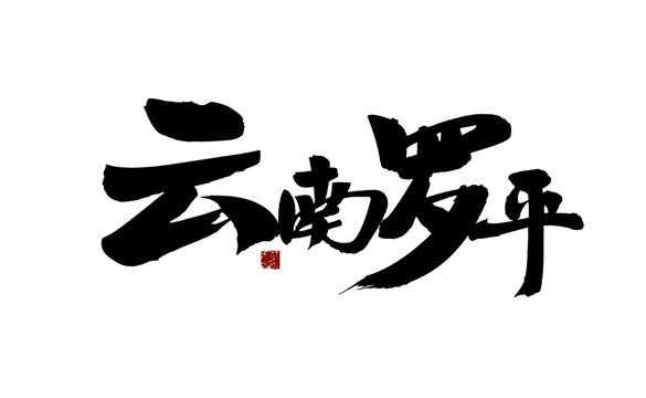 云南羅平書法藝術(shù)字