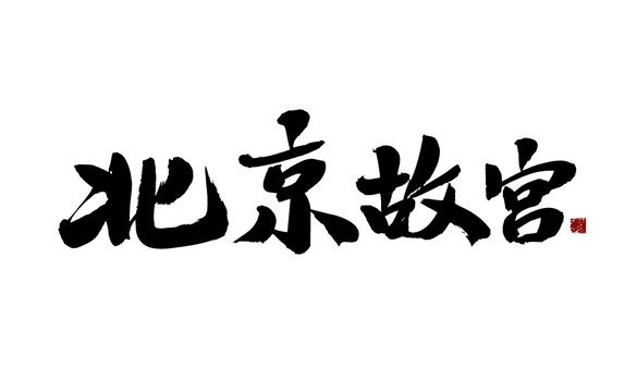 北京故宮書法藝術(shù)字