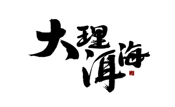 大理洱海書法藝術(shù)字