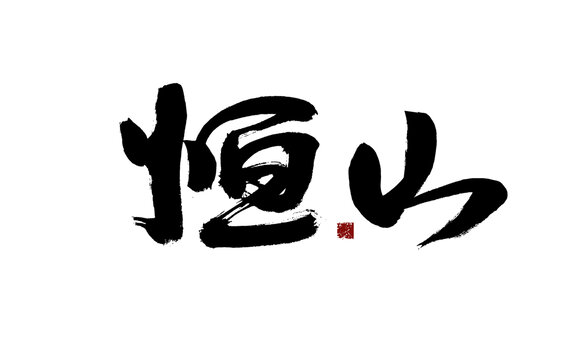 恒山毛筆書法藝術字
