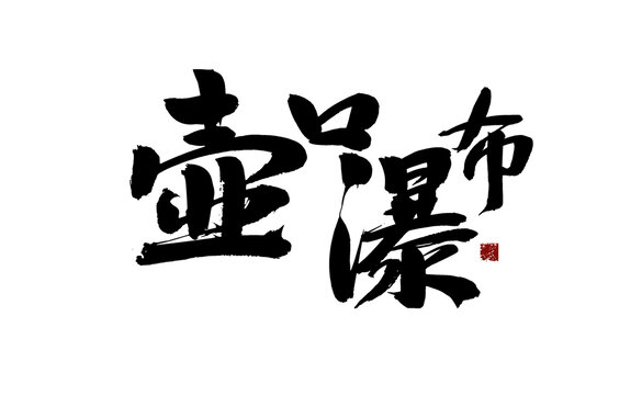 壺口瀑布書法藝術字