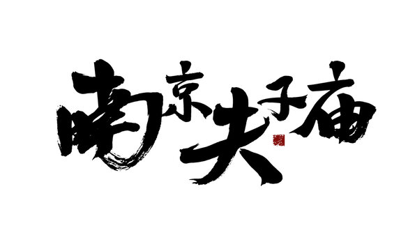 南京夫子廟書法藝術(shù)字