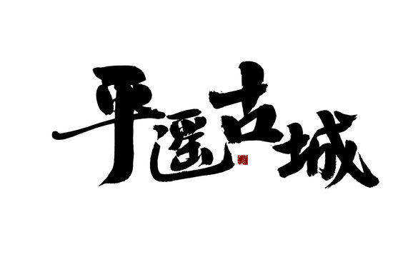 平遙古城毛筆書法字體