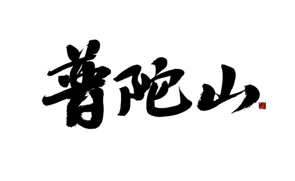 書法字體之普陀山