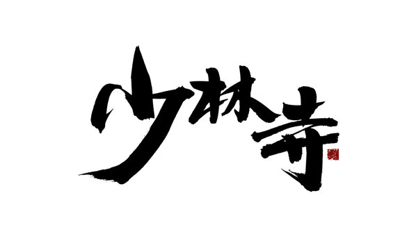 毛筆書寫少林寺三字