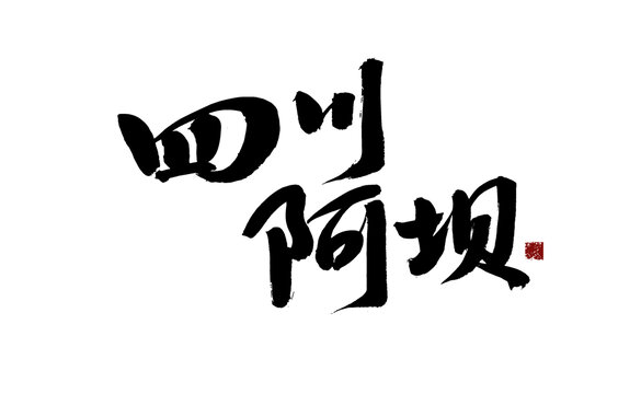 四川阿壩毛筆書法字體