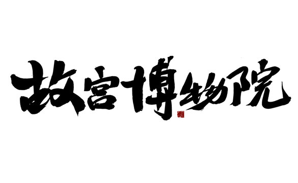 故宮博物院書法藝術(shù)字