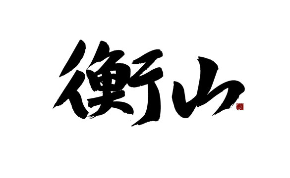 衡山毛筆書法藝術(shù)字