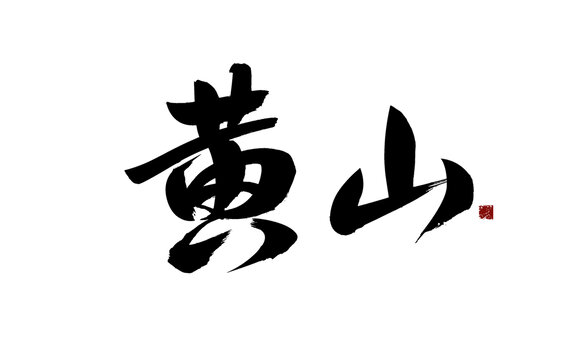 黃山書法藝術(shù)字
