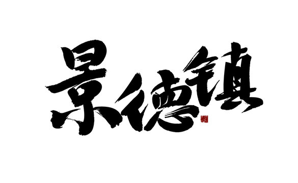 景德鎮(zhèn)毛筆書法藝術(shù)字