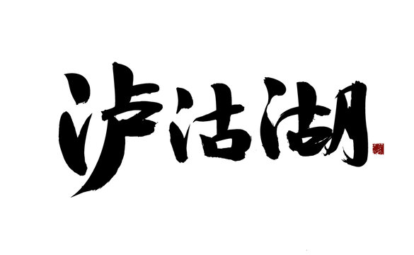 瀘沽湖毛筆書(shū)法藝術(shù)字