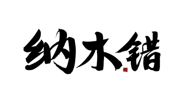 納木錯(cuò)毛筆書法藝術(shù)字