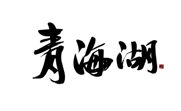 書法字體之青海湖