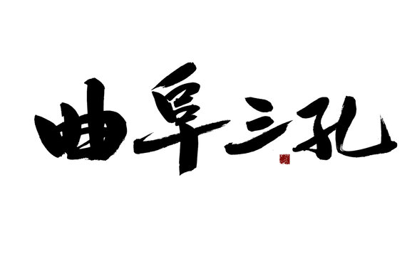 書(shū)法字體之曲阜三孔