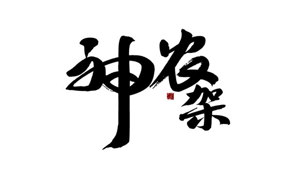 神農(nóng)架書法字體設計素材