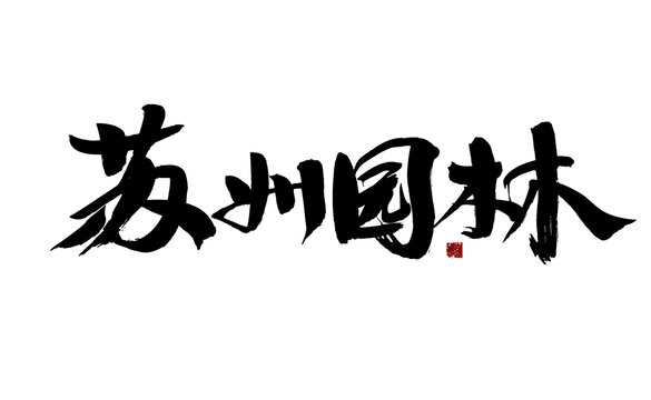 蘇州園林書法藝術(shù)字