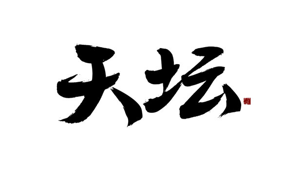 天壇毛筆書(shū)法藝術(shù)字
