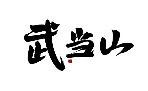 武當(dāng)山書法藝術(shù)字