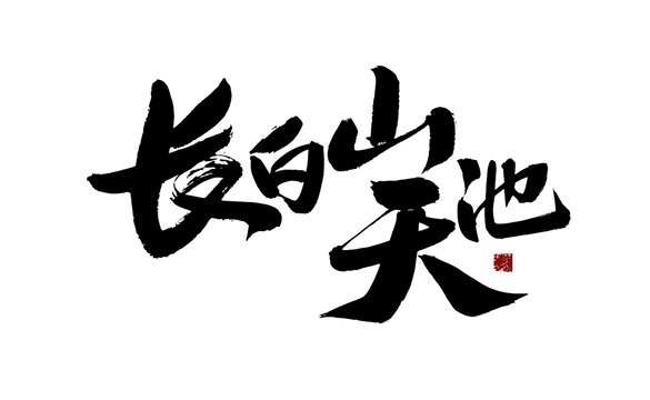 長白山天池毛筆書法字