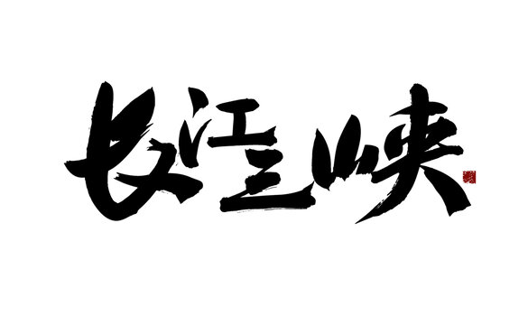 長(zhǎng)江三峽毛筆書(shū)法字體