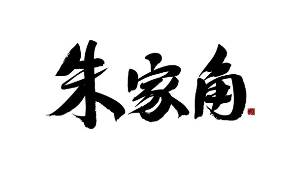 朱家角毛筆書法藝術字