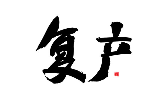 復(fù)產(chǎn)毛筆書法藝術(shù)字