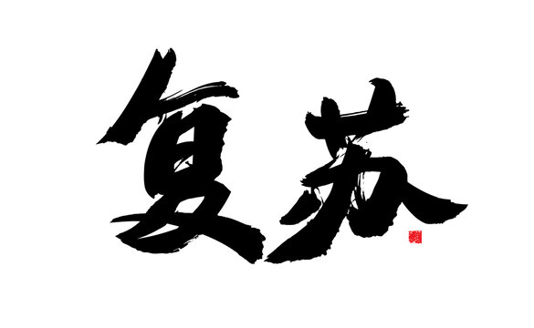 手寫書法字體復(fù)蘇