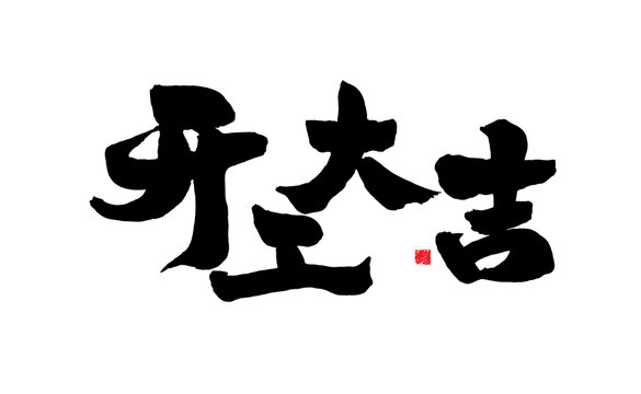 手寫(xiě)開(kāi)業(yè)大吉書(shū)法字體