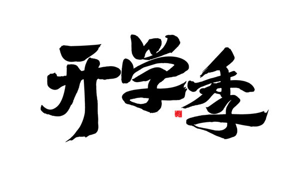 開學(xué)季毛筆書法藝術(shù)字