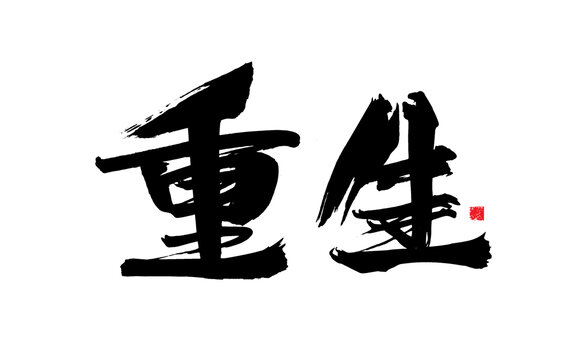 毛筆書法字重生