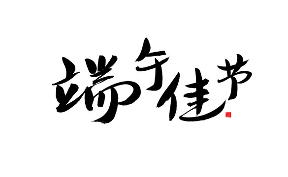 端午佳節(jié)書法藝術(shù)字