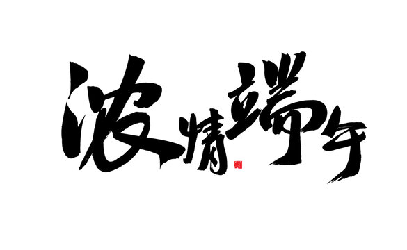 濃情端午毛筆書法字