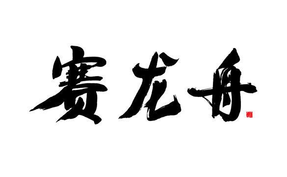 賽龍舟書法藝術(shù)字