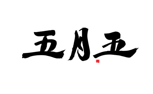 五月五書法藝術字