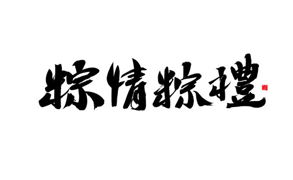 粽情粽禮書法藝術(shù)字