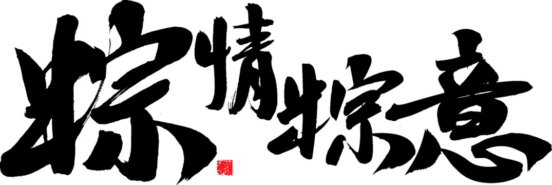 粽情粽意毛筆書法字