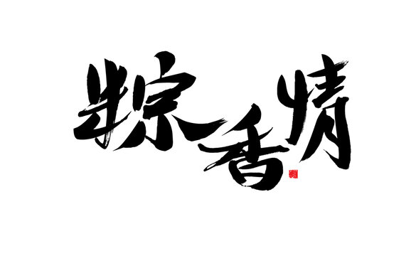 精美手寫粽香情書法字