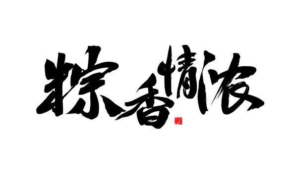 粽香情濃書(shū)法藝術(shù)字