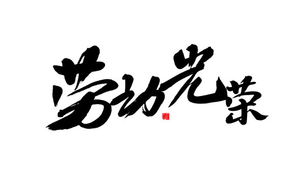 勞動(dòng)光榮毛筆書法藝術(shù)字