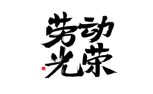 勞動光榮毛筆書法字