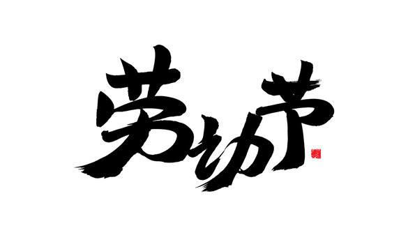 勞動(dòng)節(jié)書法藝術(shù)字